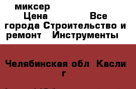 миксер Bosch GRW 18-2 E › Цена ­ 17 000 - Все города Строительство и ремонт » Инструменты   . Челябинская обл.,Касли г.